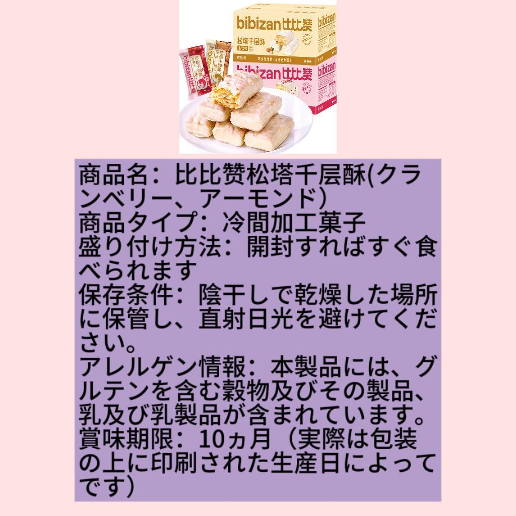 比比赞松塔千层酥(クランベリー、アーモンド味 サクサク 千層をなすクリスピー)