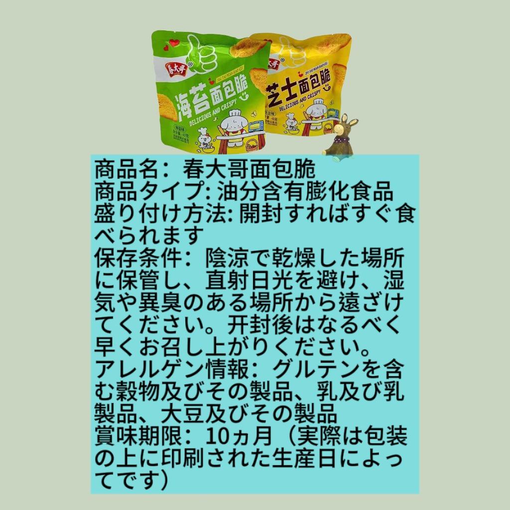 春大哥面包脆(ノリ味、チーズ)