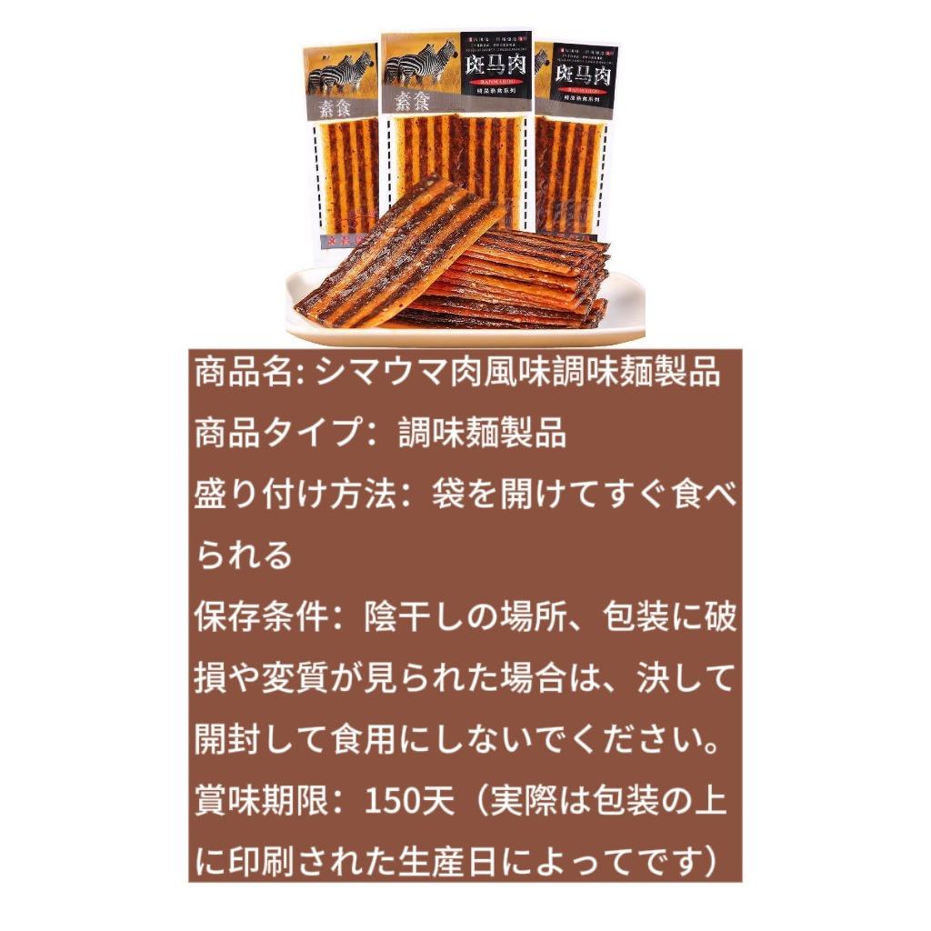 斑马肉调味面制品(視聴のスナック、辛い味、もちもち食感)
