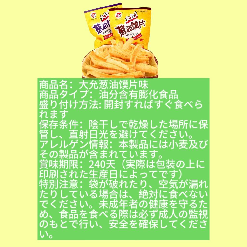 大允葱油馍片味(カリカリ、ネギ味、ドラマのスナック)