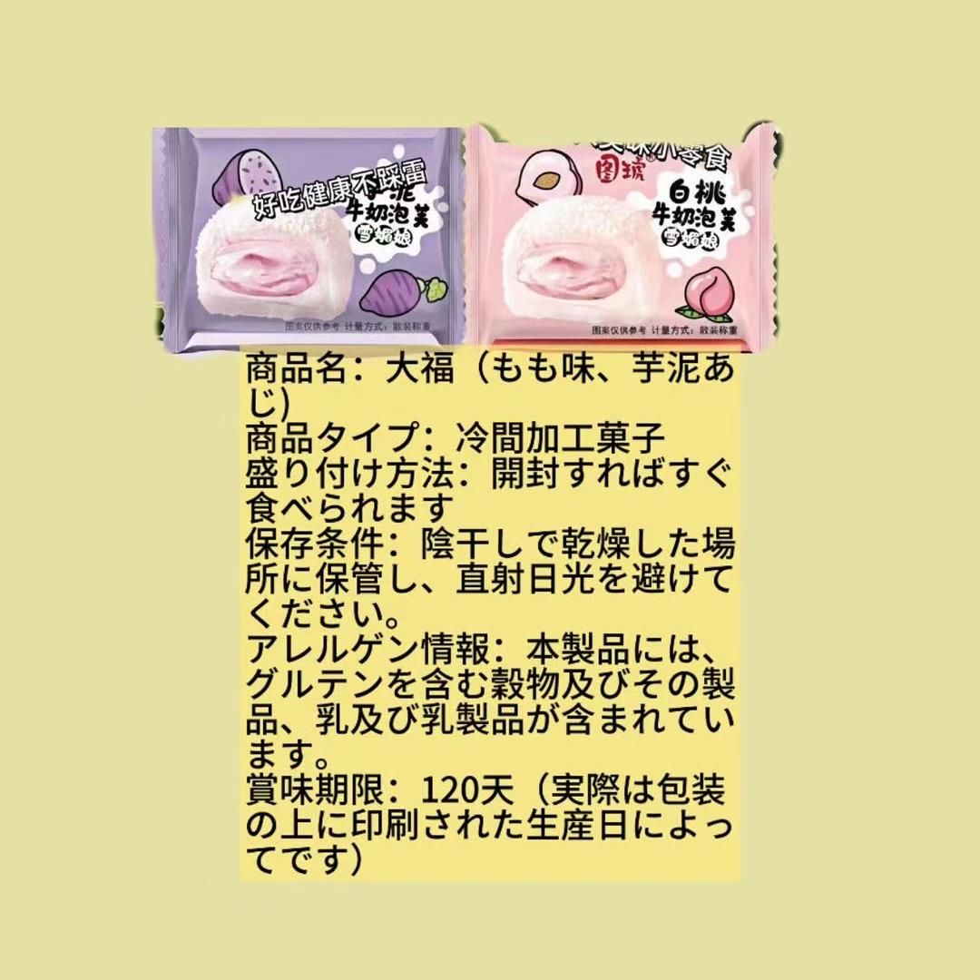 大福もも味芋泥あじ - 開封即食 - 保存注意 - 120日賞味期限 - 一部食品アレルゲン情報 - 乾燥保管 - 直射日光避け