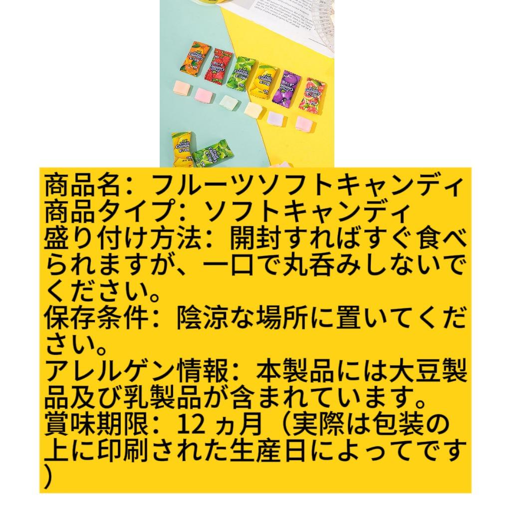 果汁软糖(もちもち、柔らかい、噛むとジューシーな味わいが広がる)