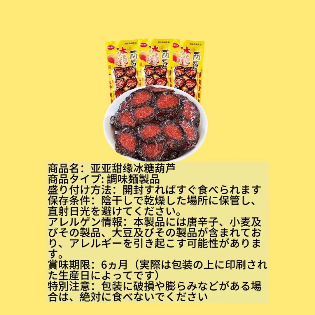 亚亚甜缘冰糖葫芦(甘辛い味、小麦製品)
