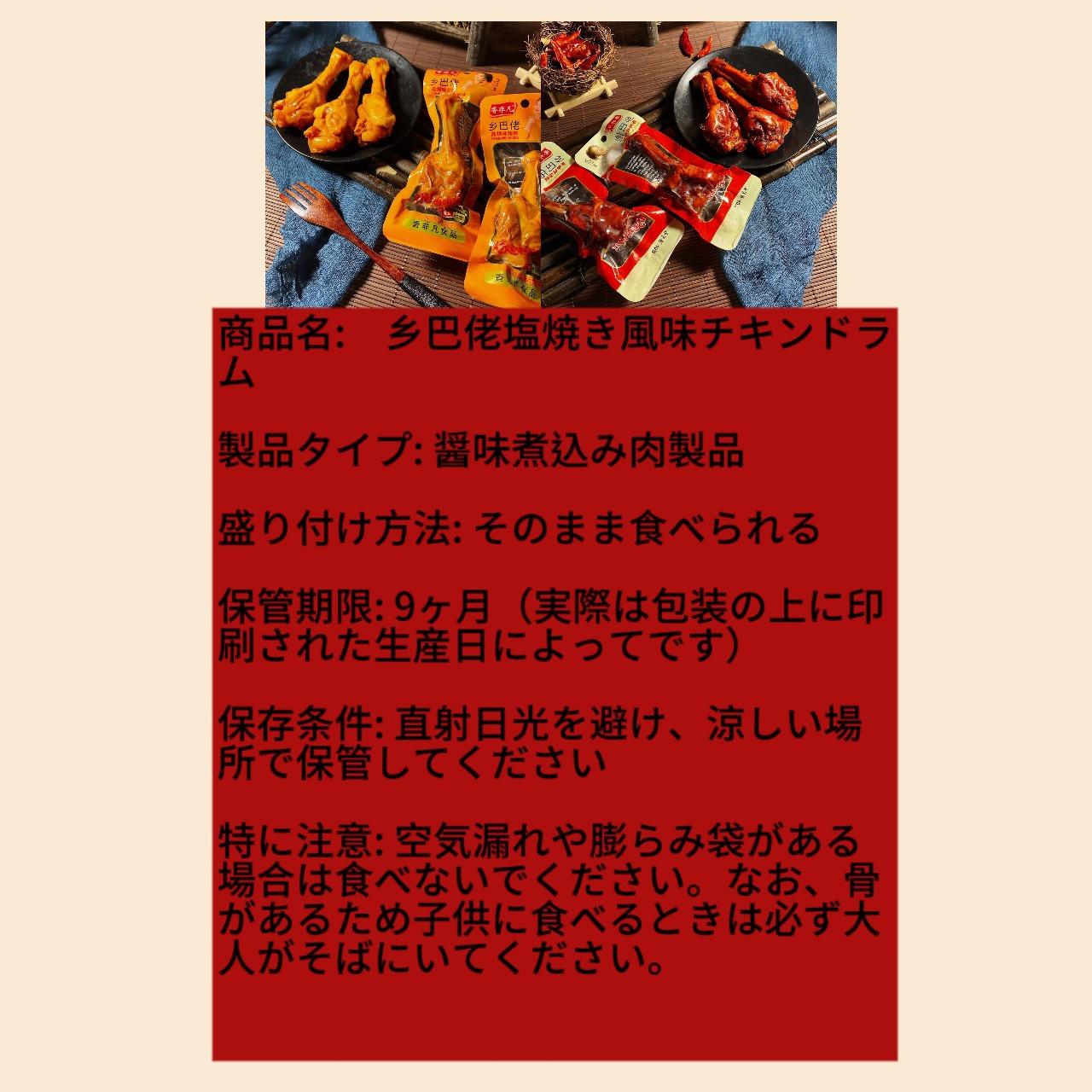 乡巴佬塩焼き風味チキンドラム(おつまみ)