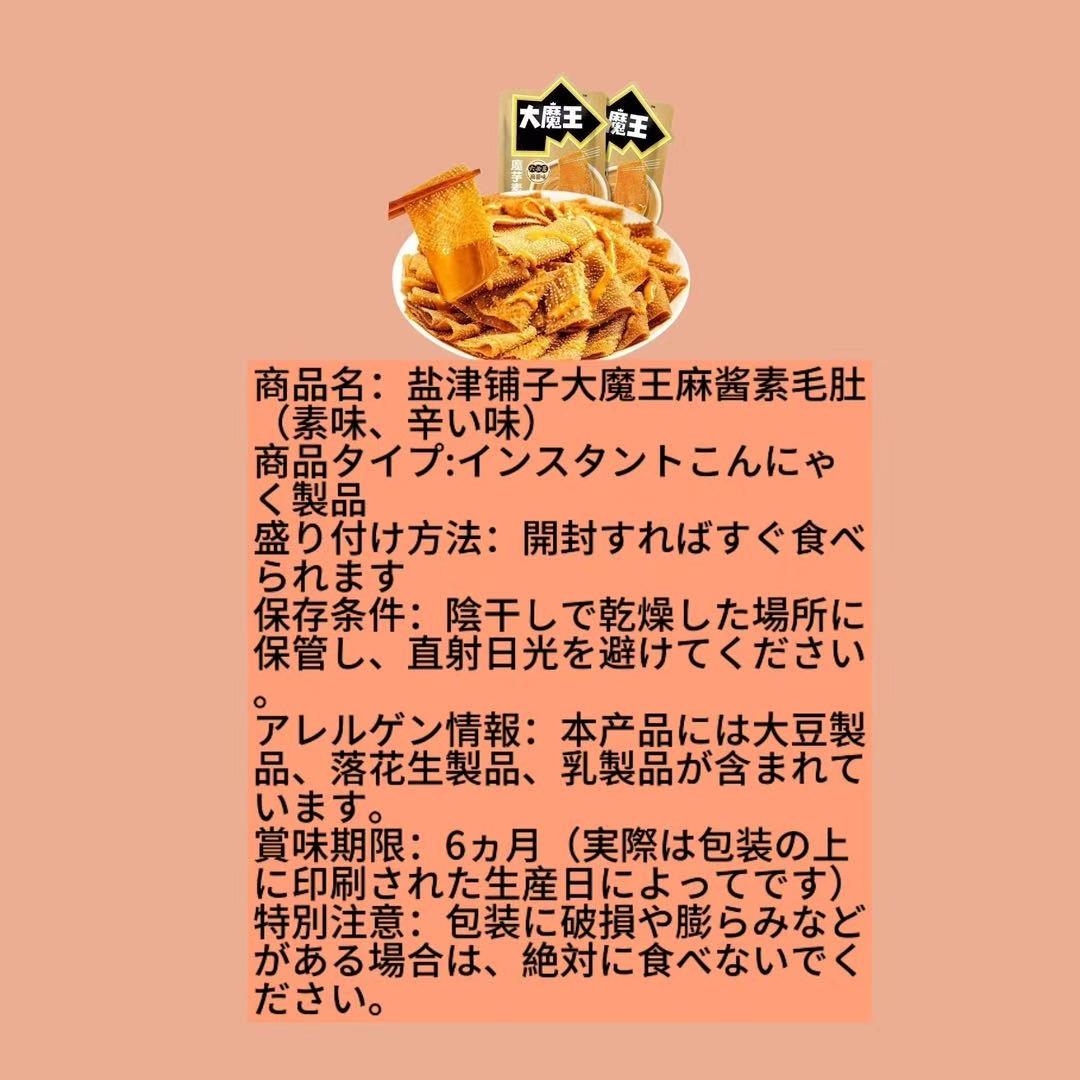 盐津铺子大魔王麻酱素毛肚(素味、辛い味)