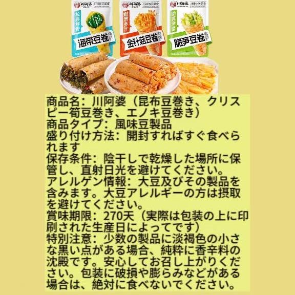 川阿婆(昆布豆巻き、クリスピー筍豆巻き、エノキ豆巻き)
