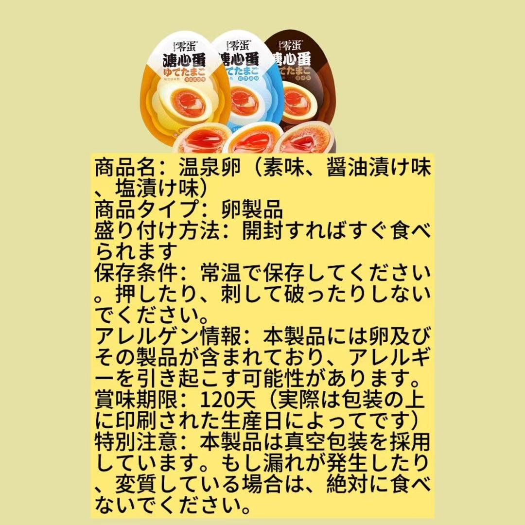 温泉卵(素味、醤油漬け味、塩漬け味)