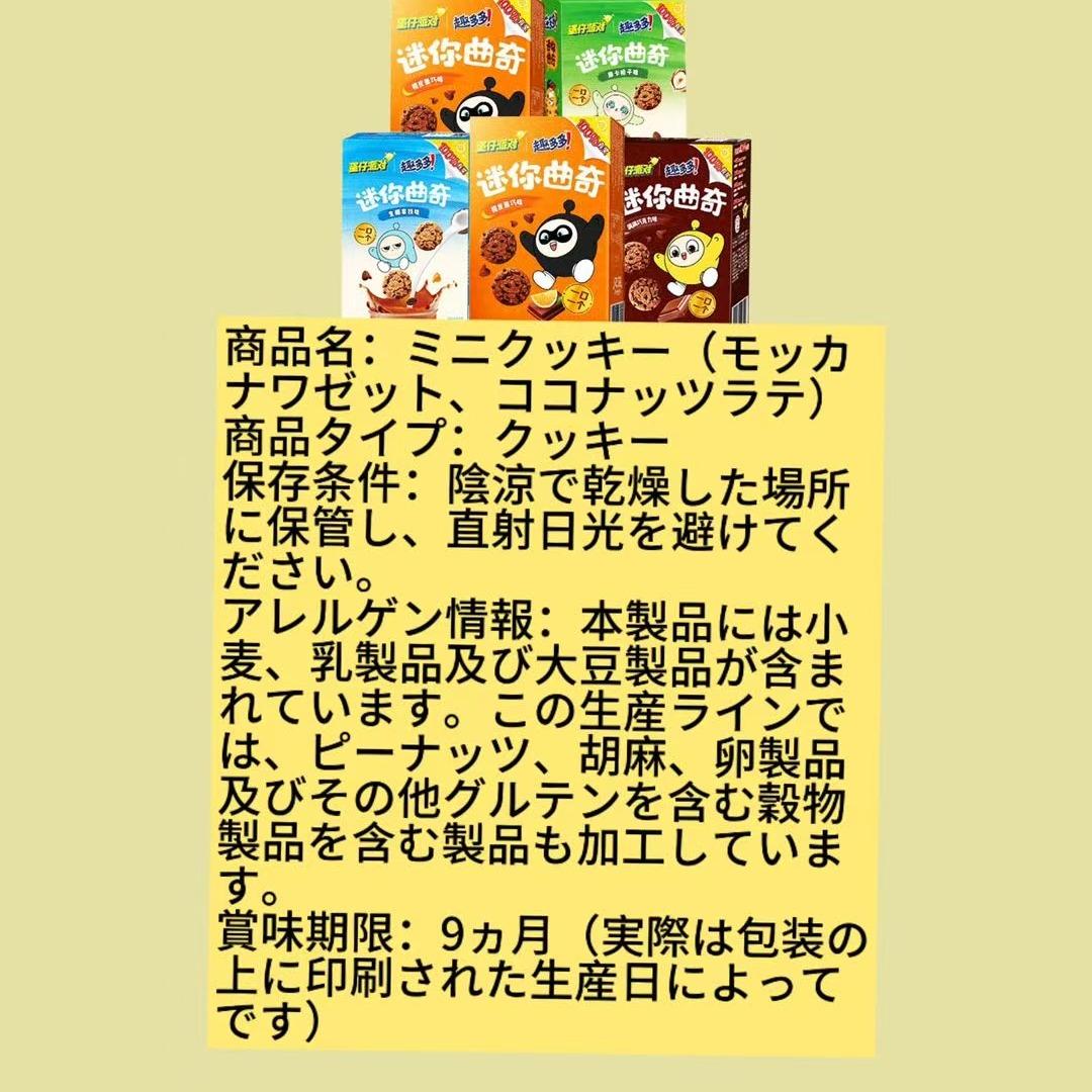ミニクッキー(モッカナワゼット、ココナッツラテ)