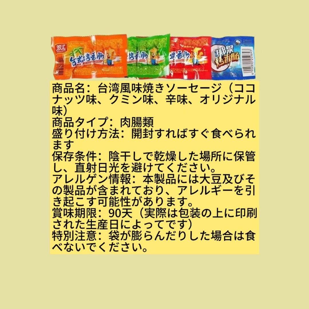 台湾風味焼きソーセージ(ココナッツ味、クミン味、辛味、オリジナル味)