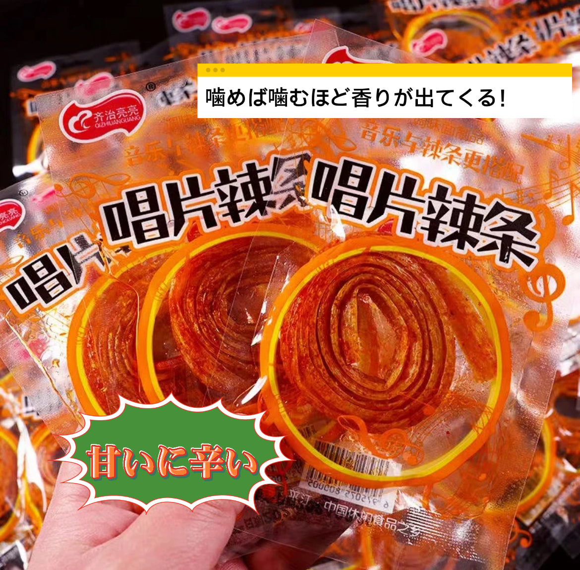 【A23】【1バック】ぐるぐるラーティアオ 甘味に少しの辛さ_おいしいラーティアオ調味小麦粉製品そのまま食べられます