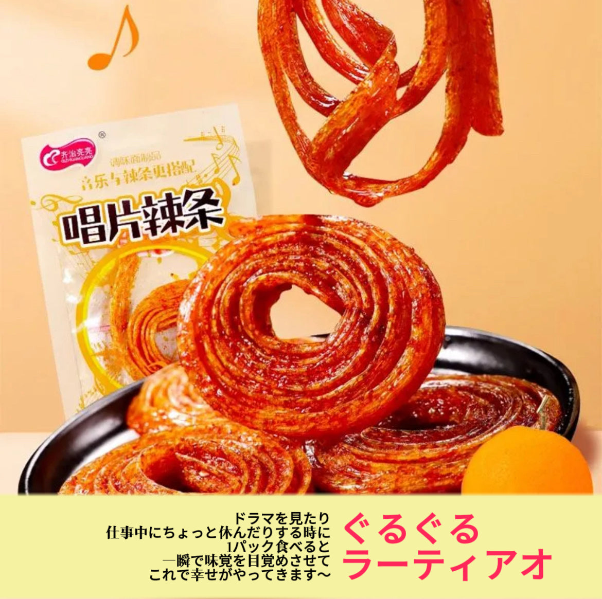 【A23】【1バック】ぐるぐるラーティアオ 甘味に少しの辛さ_おいしいラーティアオ調味小麦粉製品そのまま食べられます