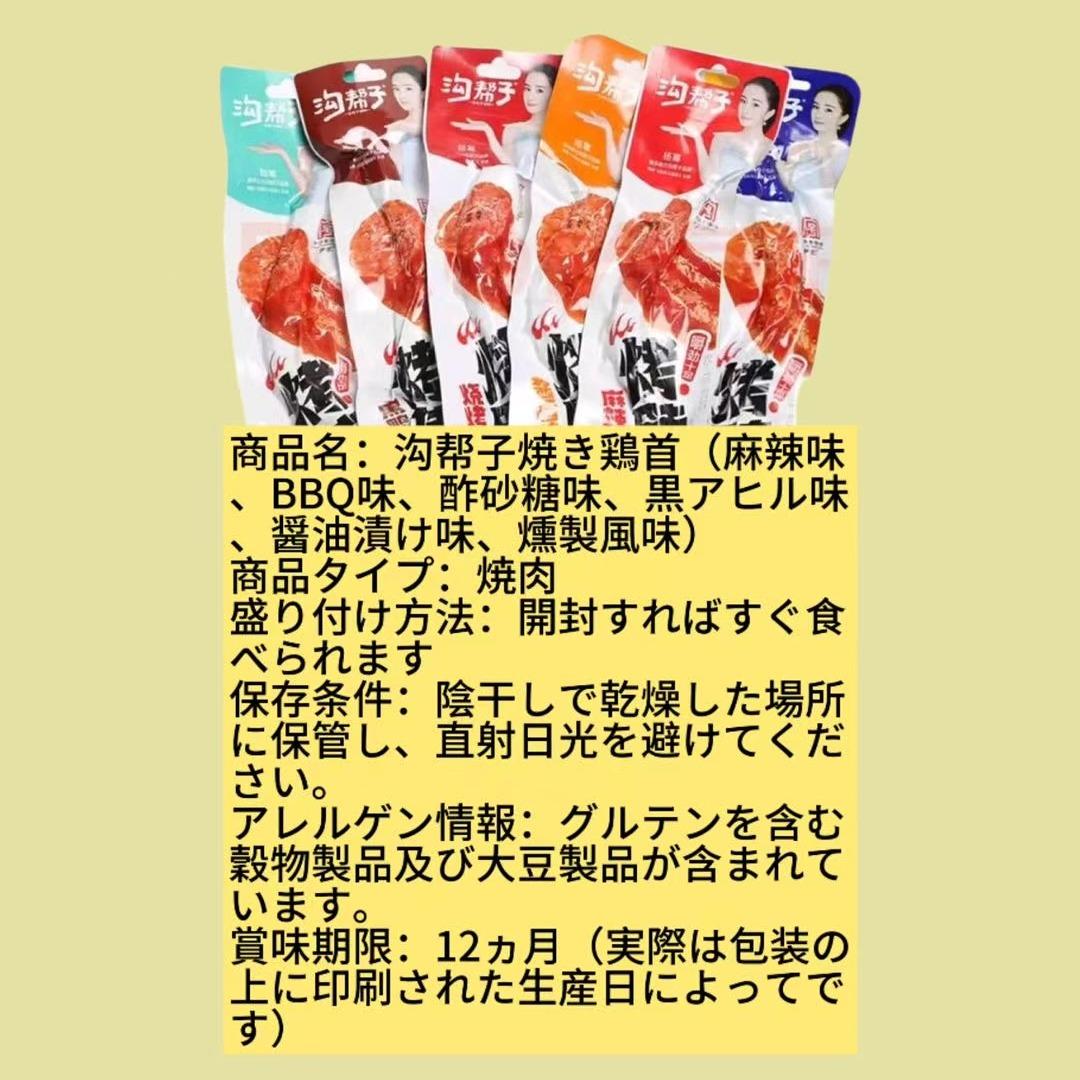 沟帮子焼き鶏首(麻辣味、BBQ味、酢砂糖味、黒アヒル味)