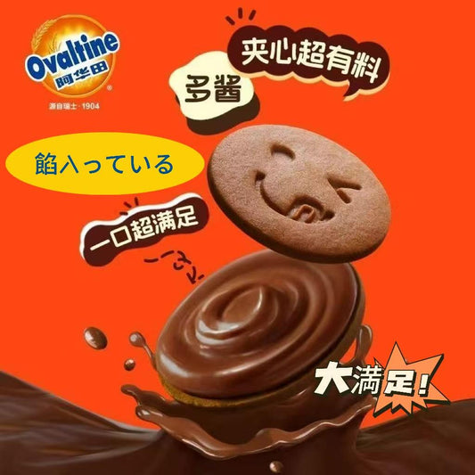 阿华田夹心饼干 オバルティン クリーム入りビスケット（たっぷり、チョコ濃い）