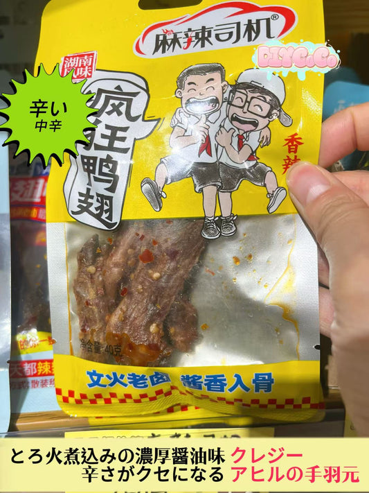 【B53】【1バック】クレージーアヒルの手羽元