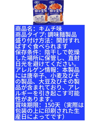 LaBaCaiWei 老辣棍辣白菜味 調味麺 しつかりした食感 150日間賞味期限 乾燥保存 トウガラシ 小麦 大豆 含まれる すぐに食べられる