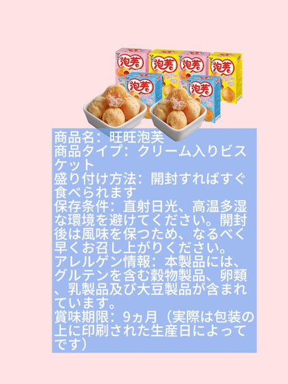 旺旺泡芙（チョコ味、ミルク味、イチゴ味）