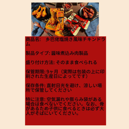 乡巴佬塩焼き風味チキンドラム（おつまみ）