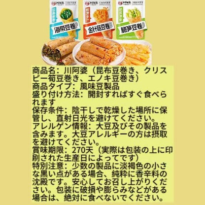 川阿婆（昆布豆巻き、クリスピー筍豆巻き、エノキ豆巻き）
