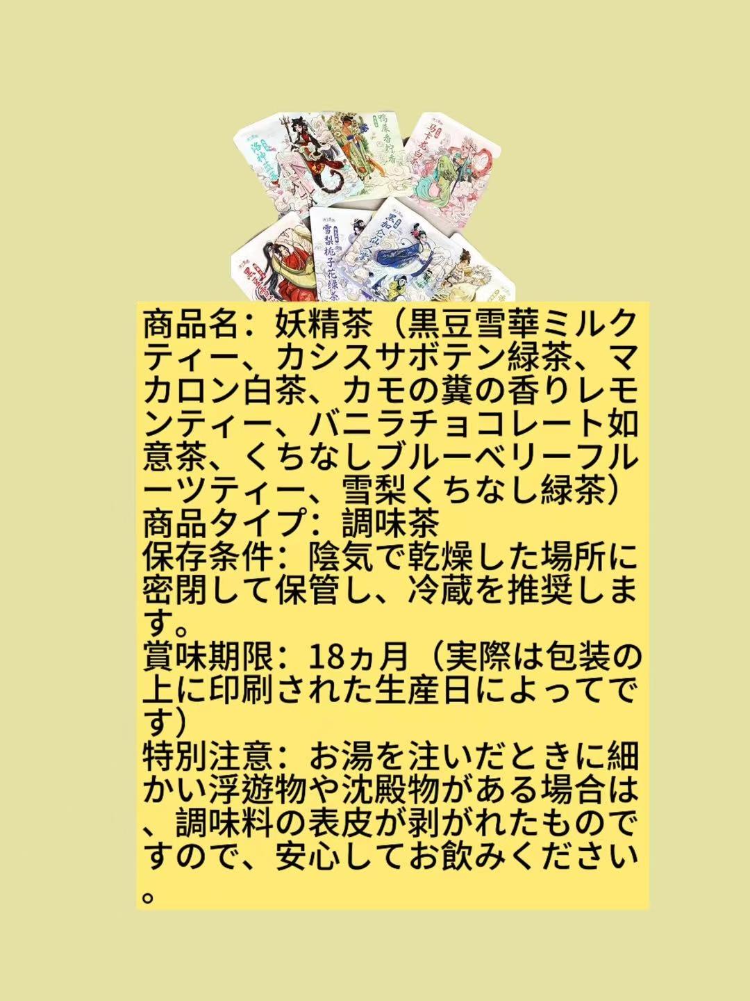 妖精茶（黒豆雪華ミルクティー、カシスサボテン緑茶、マカロン白茶、カモの糞の香りレモンティー、バニラチョコレート如意茶、くちなしブルーベリーフルーツティー、雪梨くちなし緑茶）
