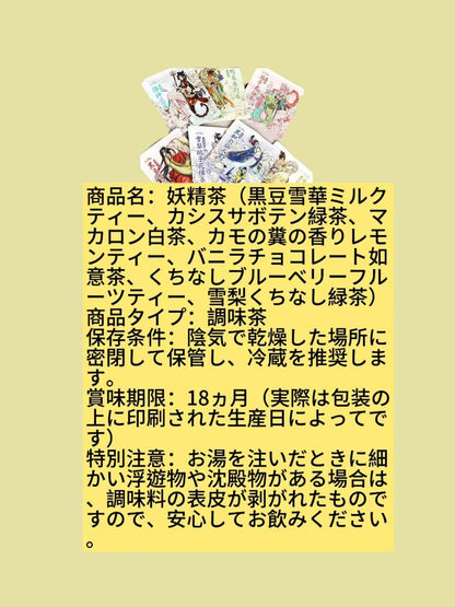 妖精茶（黒豆雪華ミルクティー、カシスサボテン緑茶、マカロン白茶、カモの糞の香りレモンティー、バニラチョコレート如意茶、くちなしブルーベリーフルーツティー、雪梨くちなし緑茶）